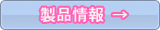 製品情報へ