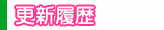 更新履歴
