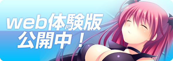 ヌキどきッ!web体験版公開中!