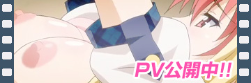 PV公開中！