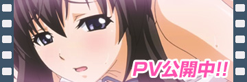 PV公開中！