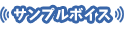 サンプルボイス