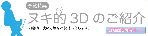 ヌキ的3Dのご紹介