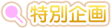 特別企画