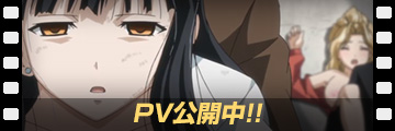 PV第一弾公開中！
